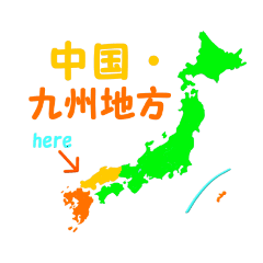 中国、九州地方 I`m here Japan.