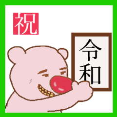 祝新元号！大阪弁で「令和」を祝うコアラ熊