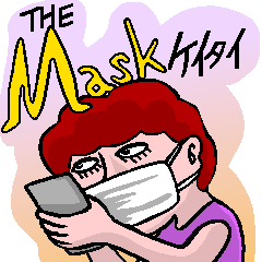 マスク携帯