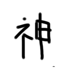 1文字漢字(10歳製作)