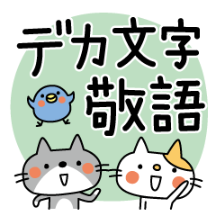 [LINEスタンプ] デカ文字敬語 CATS ＆ PEACE 17
