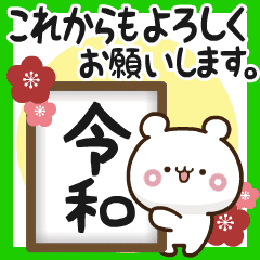 [LINEスタンプ] 【祝・改元】令和を生きるクマ